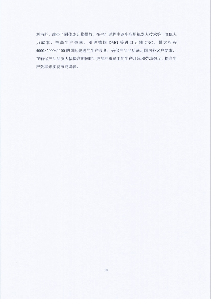13-3銆佹禉姹熼潠鍑ā濉戠鎶€鏈夐檺鍏徃绀句細璐ｄ换鎶ュ憡_椤甸潰_10.jpg