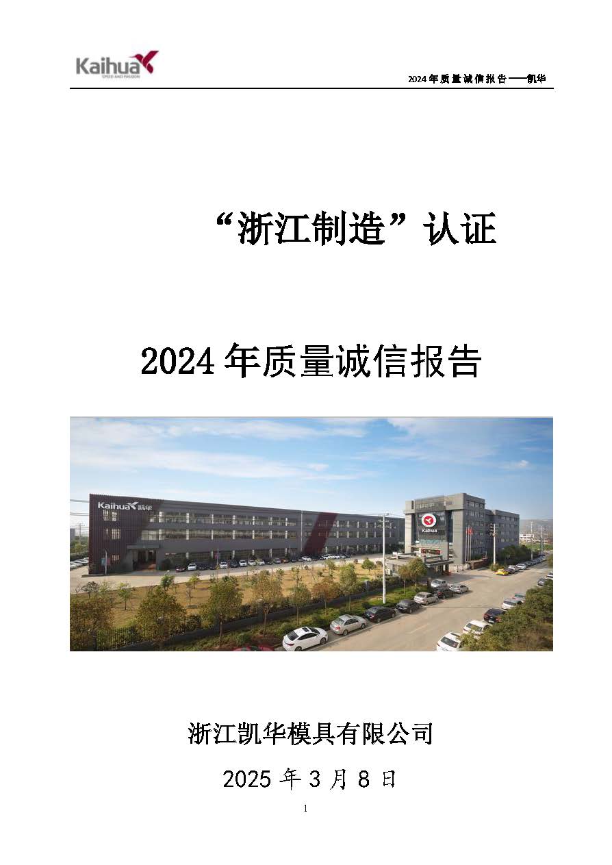 鍑崕2024骞村害璐ㄩ噺璇氫俊鎶ュ憡_椤甸潰_01.jpg 鍑崕2024骞村害璐ㄩ噺璇氫俊鎶ュ憡_椤甸潰_01.jpg