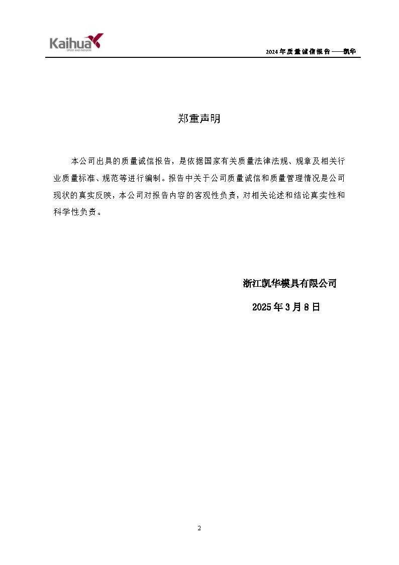 鍑崕2024骞村害璐ㄩ噺璇氫俊鎶ュ憡_椤甸潰_02.jpg 鍑崕2024骞村害璐ㄩ噺璇氫俊鎶ュ憡_椤甸潰_02.jpg