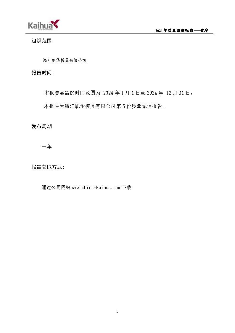 鍑崕2024骞村害璐ㄩ噺璇氫俊鎶ュ憡_椤甸潰_03.jpg 鍑崕2024骞村害璐ㄩ噺璇氫俊鎶ュ憡_椤甸潰_03.jpg