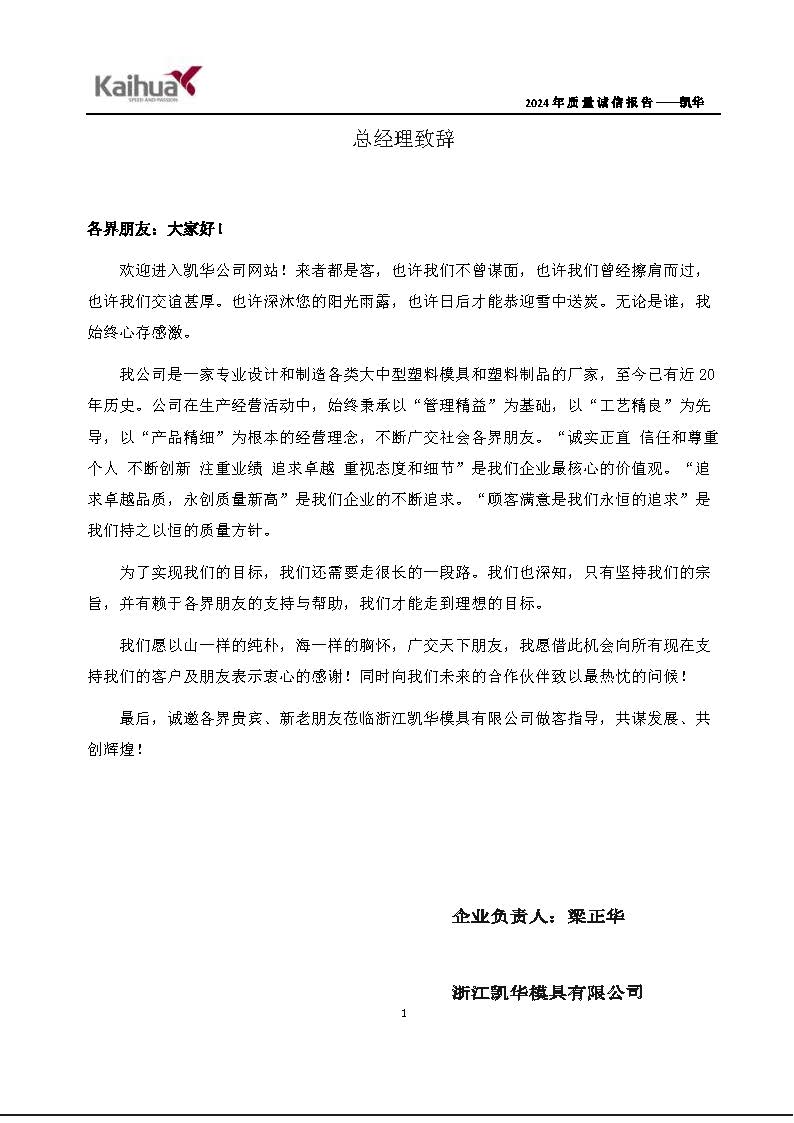 鍑崕2024骞村害璐ㄩ噺璇氫俊鎶ュ憡_椤甸潰_04.jpg 鍑崕2024骞村害璐ㄩ噺璇氫俊鎶ュ憡_椤甸潰_04.jpg