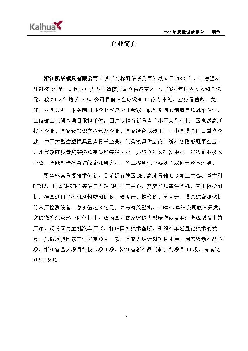 鍑崕2024骞村害璐ㄩ噺璇氫俊鎶ュ憡_椤甸潰_05.jpg 鍑崕2024骞村害璐ㄩ噺璇氫俊鎶ュ憡_椤甸潰_05.jpg