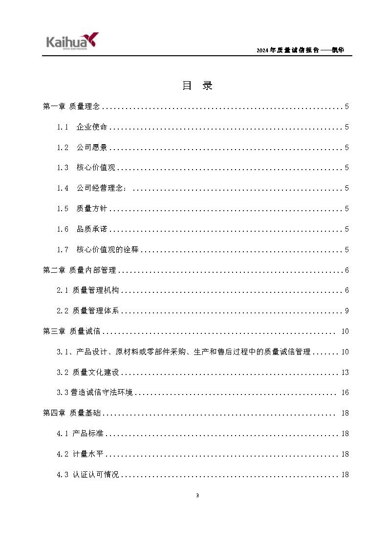 鍑崕2024骞村害璐ㄩ噺璇氫俊鎶ュ憡_椤甸潰_06.jpg 鍑崕2024骞村害璐ㄩ噺璇氫俊鎶ュ憡_椤甸潰_06.jpg