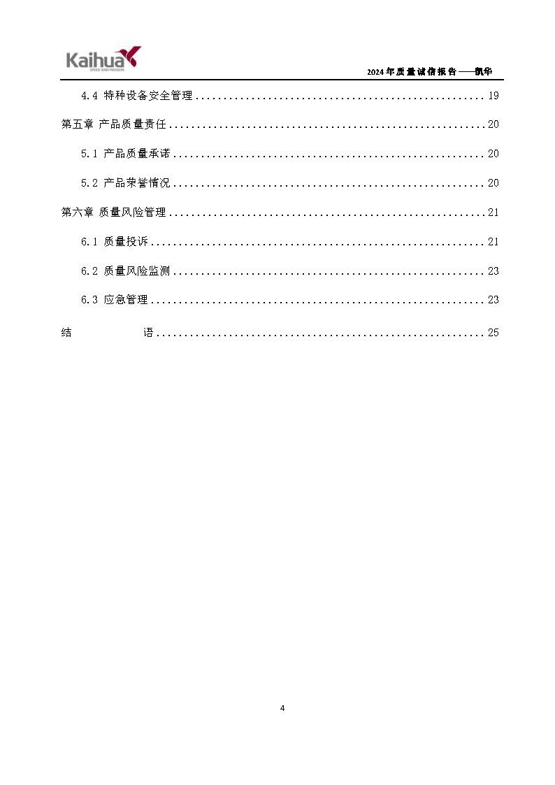 鍑崕2024骞村害璐ㄩ噺璇氫俊鎶ュ憡_椤甸潰_07.jpg 鍑崕2024骞村害璐ㄩ噺璇氫俊鎶ュ憡_椤甸潰_07.jpg