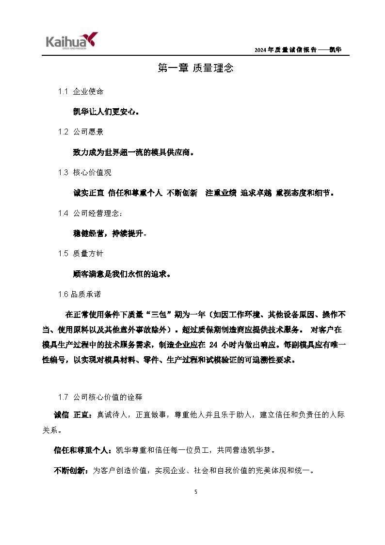 鍑崕2024骞村害璐ㄩ噺璇氫俊鎶ュ憡_椤甸潰_08.jpg 鍑崕2024骞村害璐ㄩ噺璇氫俊鎶ュ憡_椤甸潰_08.jpg