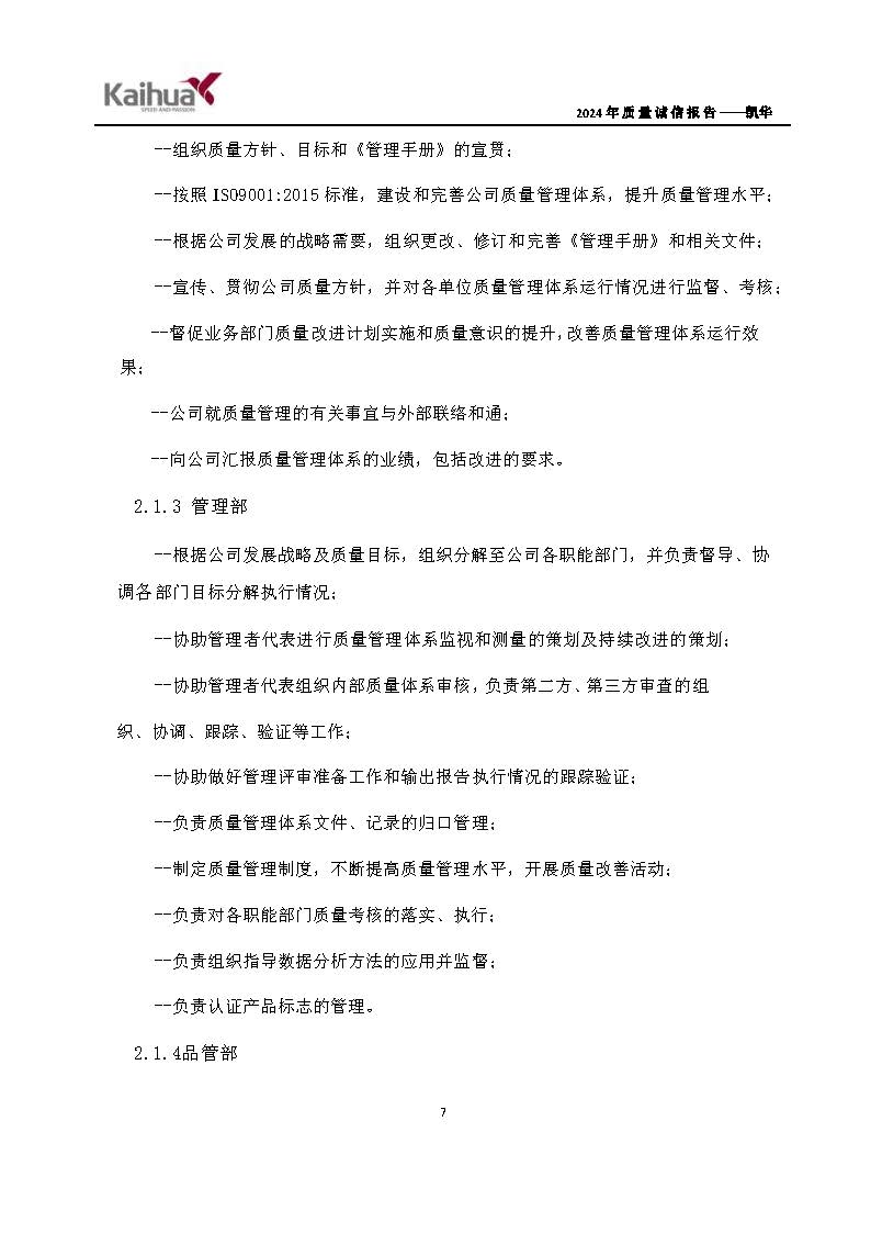 鍑崕2024骞村害璐ㄩ噺璇氫俊鎶ュ憡_椤甸潰_10.jpg 鍑崕2024骞村害璐ㄩ噺璇氫俊鎶ュ憡_椤甸潰_10.jpg