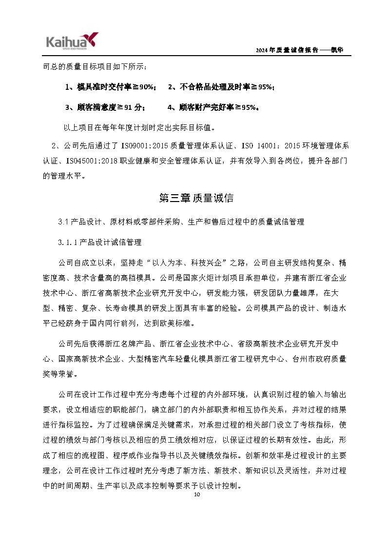 鍑崕2024骞村害璐ㄩ噺璇氫俊鎶ュ憡_椤甸潰_13.jpg 鍑崕2024骞村害璐ㄩ噺璇氫俊鎶ュ憡_椤甸潰_13.jpg