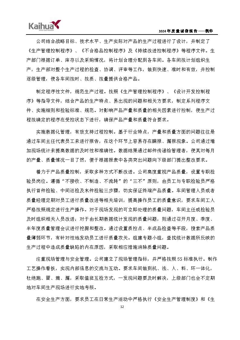 鍑崕2024骞村害璐ㄩ噺璇氫俊鎶ュ憡_椤甸潰_15.jpg 鍑崕2024骞村害璐ㄩ噺璇氫俊鎶ュ憡_椤甸潰_15.jpg