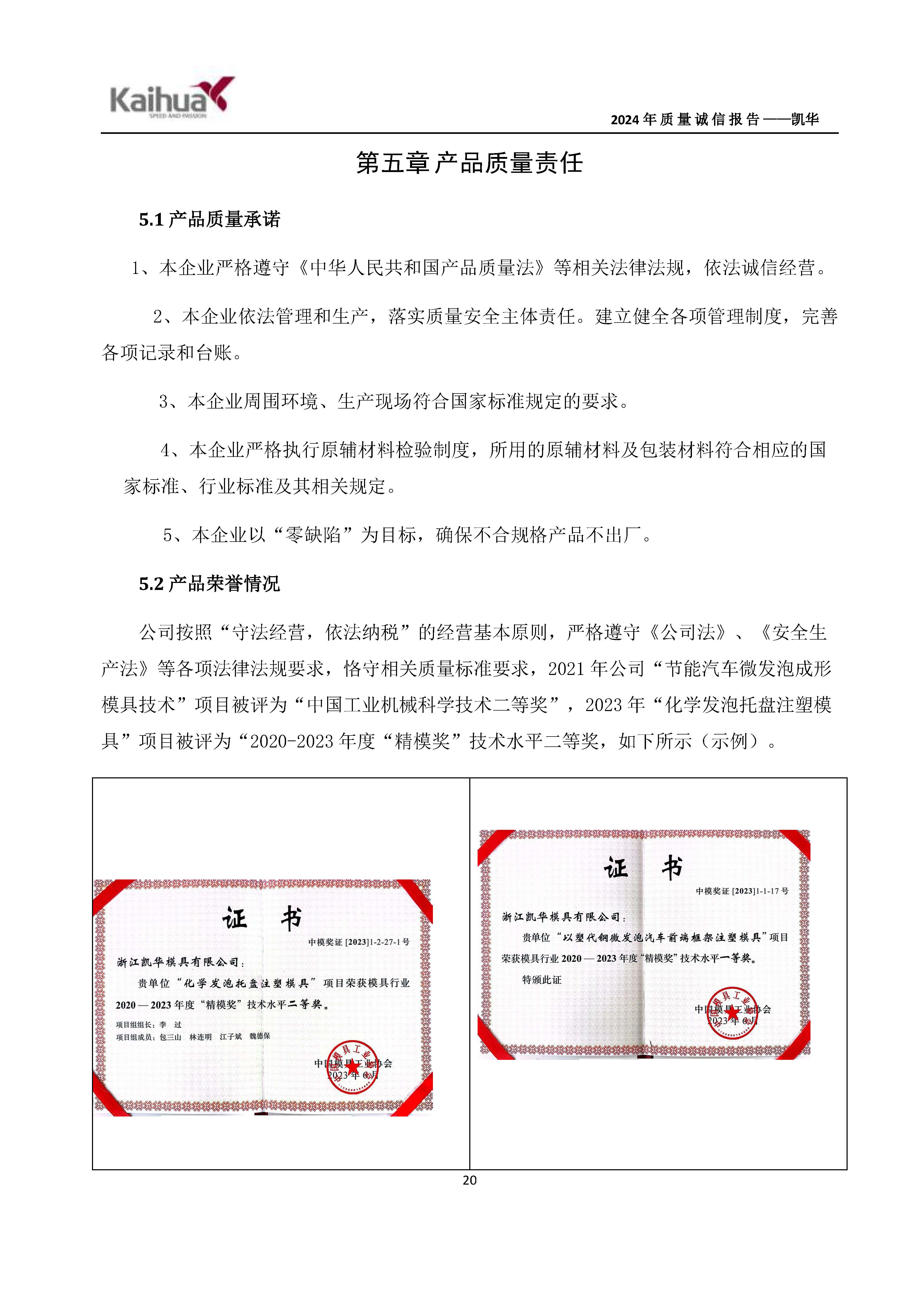 鍑崕2024骞村害璐ㄩ噺璇氫俊鎶ュ憡_椤甸潰_23.jpg 鍑崕2024骞村害璐ㄩ噺璇氫俊鎶ュ憡_椤甸潰_23.jpg