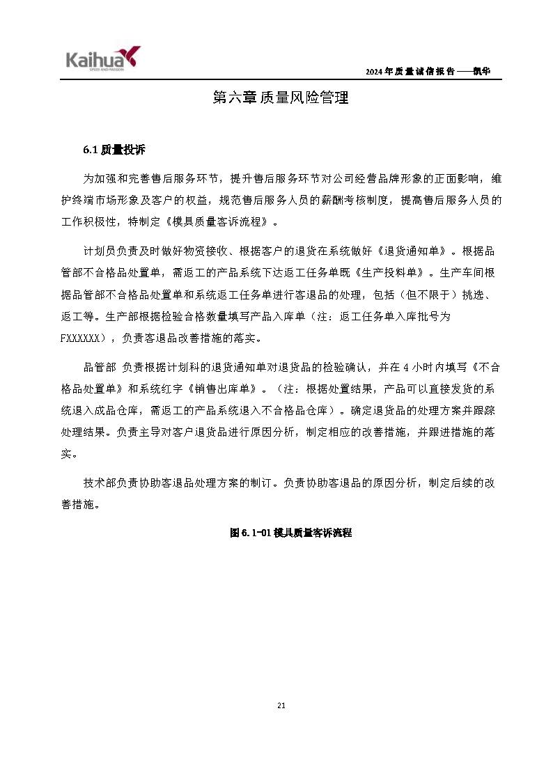 鍑崕2024骞村害璐ㄩ噺璇氫俊鎶ュ憡_椤甸潰_24.jpg 鍑崕2024骞村害璐ㄩ噺璇氫俊鎶ュ憡_椤甸潰_24.jpg