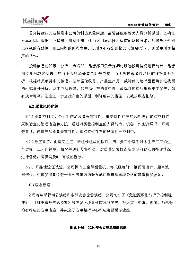 鍑崕2024骞村害璐ㄩ噺璇氫俊鎶ュ憡_椤甸潰_26.jpg 鍑崕2024骞村害璐ㄩ噺璇氫俊鎶ュ憡_椤甸潰_26.jpg