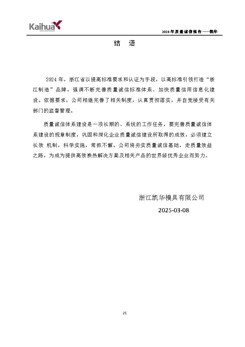 鍑崕2024骞村害璐ㄩ噺璇氫俊鎶ュ憡_椤甸潰_28.jpg 鍑崕2024骞村害璐ㄩ噺璇氫俊鎶ュ憡_椤甸潰_28.jpg